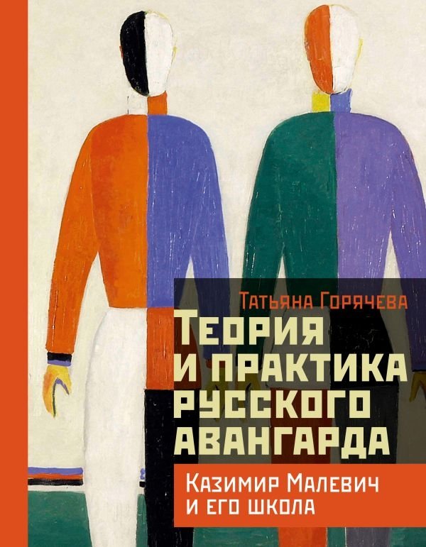 Теория и практика русского авангарда: Казимир Малевич и его школа | Theory and Practice of the Russian Avant-Garde: Kazimir Malevich and His School