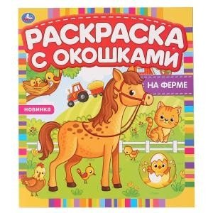 На ферме. Раскраска с окошками | On the Farm: Coloring Book with Windows