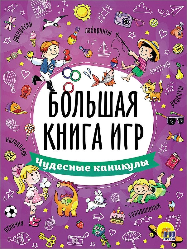 Большая книга игр. Чудесные каникулы | The Big Book of Games: Wonderful Holidays