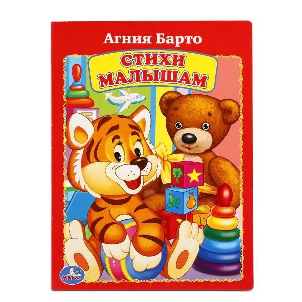 Стихи малышам Агнии Барто | Poems for Toddlers by Agniya Barto