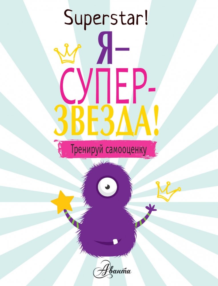 Я суперзвезда! Тренируй самооценку | I'm a Superstar! Train Your Self-Esteem