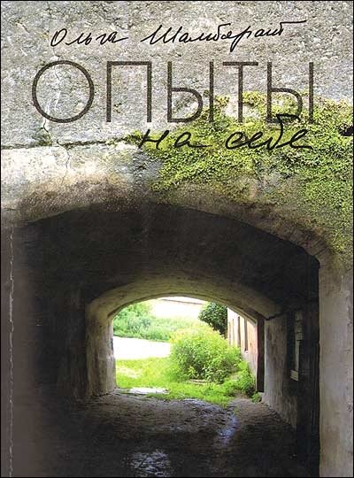 Опыты на себе. Сборник эссе | Experiments on Myself: Collected Essays