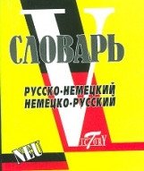 Русско-немецкий, немецко-русский словарь