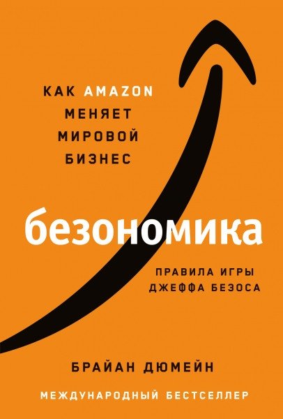 Безономика. Как Amazon меняет мировой бизнес. Правила игры Джеффа Безоса | The Everything Store: Jeff Bezos and the Age of Amazon