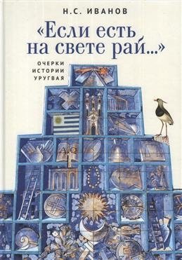 Если есть на свете рай... Очерки истории Уругвая | If There Is Paradise... Essays on the History of Uruguay