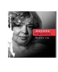 Буква лю | Letter of Love