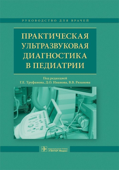 Практическая ультразвуковая диагностика в педиатрии | Practical Ultrasound Diagnostics in Pediatrics