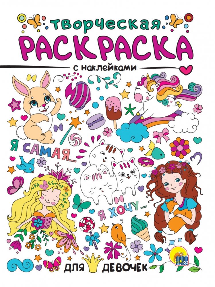 Творческая раскраска с наклейками. Для девочек | Creative Coloring Book with Stickers. For Girls
