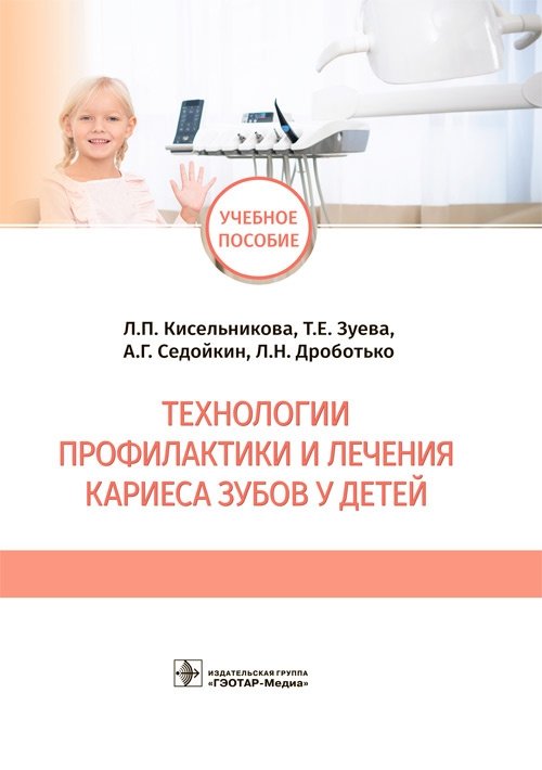 Технологии профилактики и лечения кариеса зубов у детей | Technologies for Prevention and Treatment of Dental Caries in Children