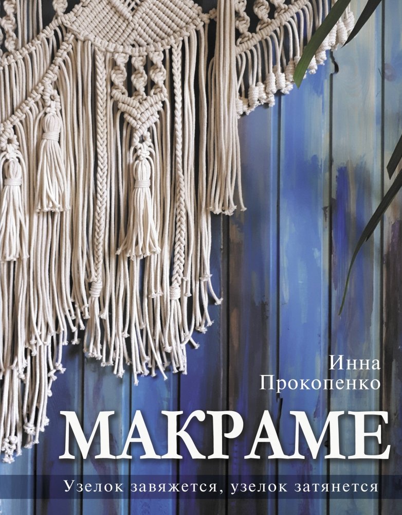 Макраме. Узелок завяжется, узелок затянется | Macrame: A Knotting Technique