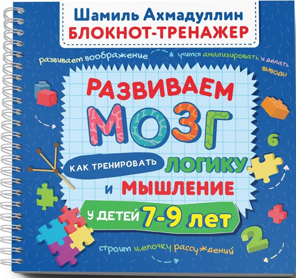 Развиваем мозг. Как тренировать логику и мышление у детей 7-9 лет. Блокнот-тренажёр | Develop Your Brain: Logic and Thinking Training for Children Aged 7-9