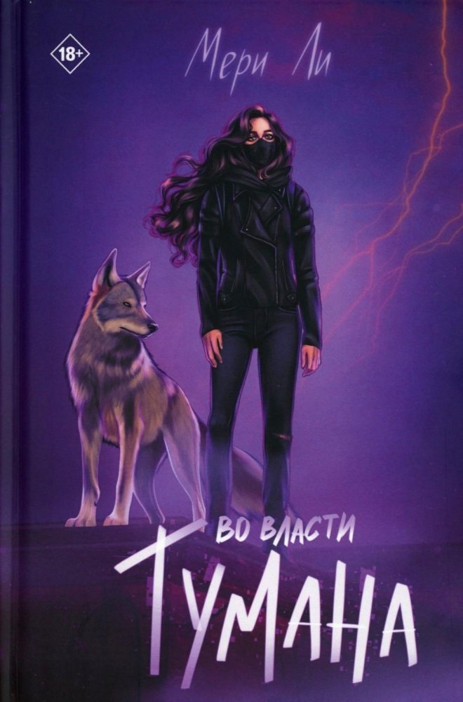 Во власти тумана. Кн. 3 | In the Grip of the Fog. Bk. 3