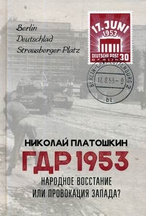 ГДР 1953. Народное восстание или провокация Запада? | GDR 1953: Popular Uprising or Western Provocation?