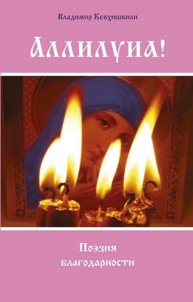 Аллилуиа! Поэзия благодарности | Hallelujah! Poetry of Gratitude