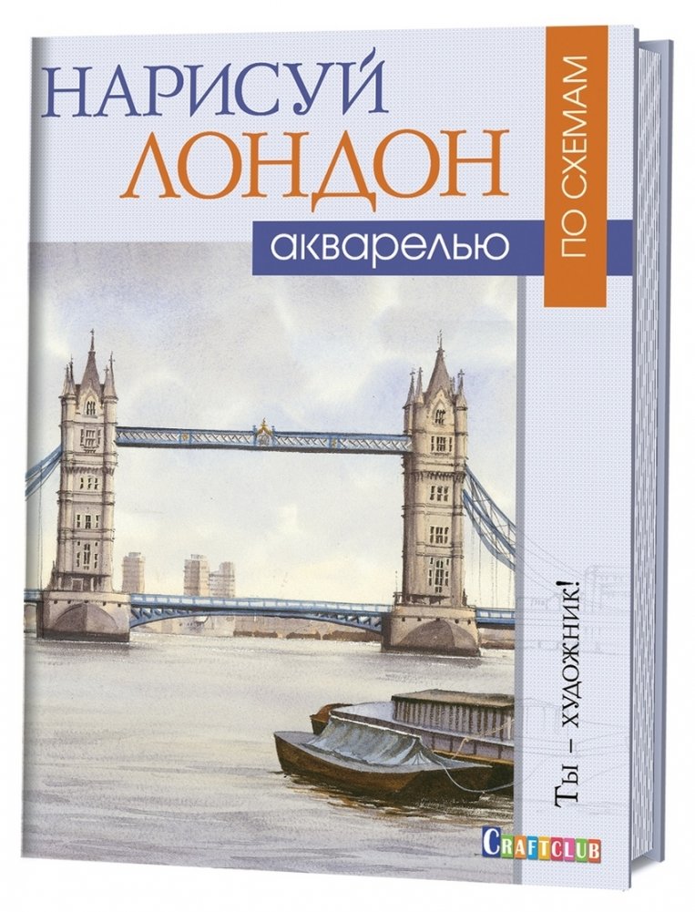 Нарисуй Лондон акварелью по схемам | Paint London in Watercolor by Diagrams