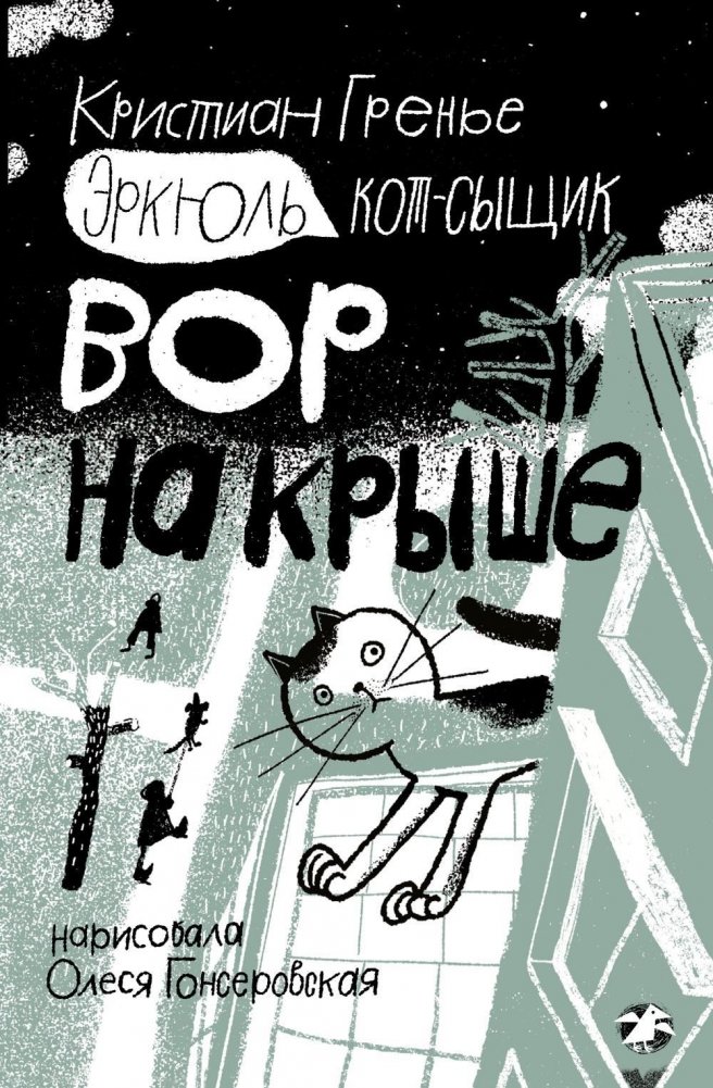 Эркюль. Кот-сыщик. Вор на крыше | Hercule, the Detective Cat: The Thief on the Roof