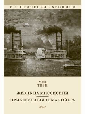Жизнь на Миссисипи. Приключения Тома Сойера | Life on the Mississippi. The Adventures of Tom Sawyer