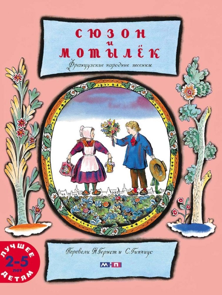 Сюзон и мотылек | Suzon and the Moth