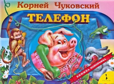 Телефон (панорамка) | Telephone (Panorama)