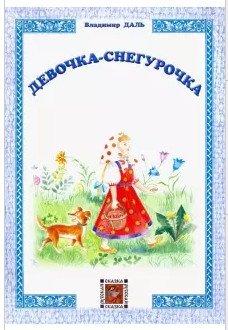 Девочка-Снегурочка | The Snow Maiden Girl