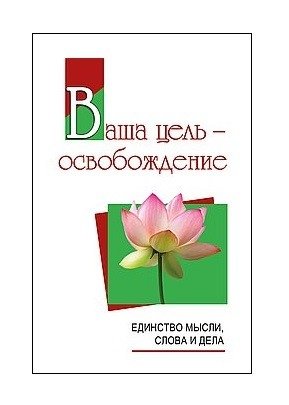 Ваша цель - освобождение. Единство мысли, слова и дела | Your Goal is Liberation: Unity of Thought, Word, and Deed