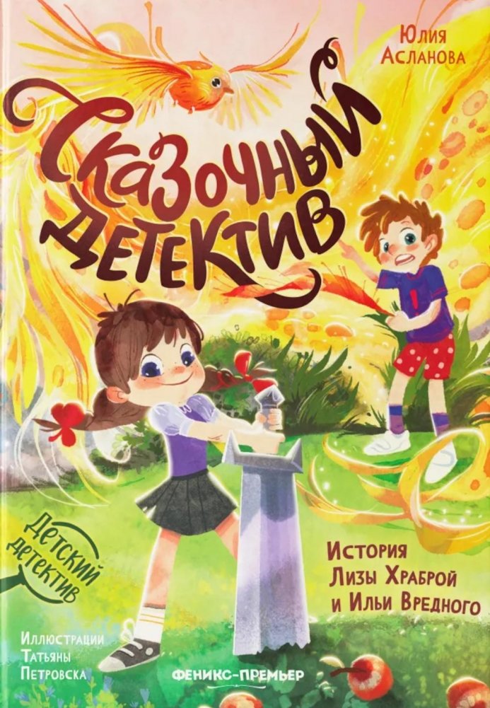 Сказочный детектив: история Лизы Храброй и Ильи Вредного | Fairy Tale Detective: The Story of Lisa the Brave and Ilya the Naughty