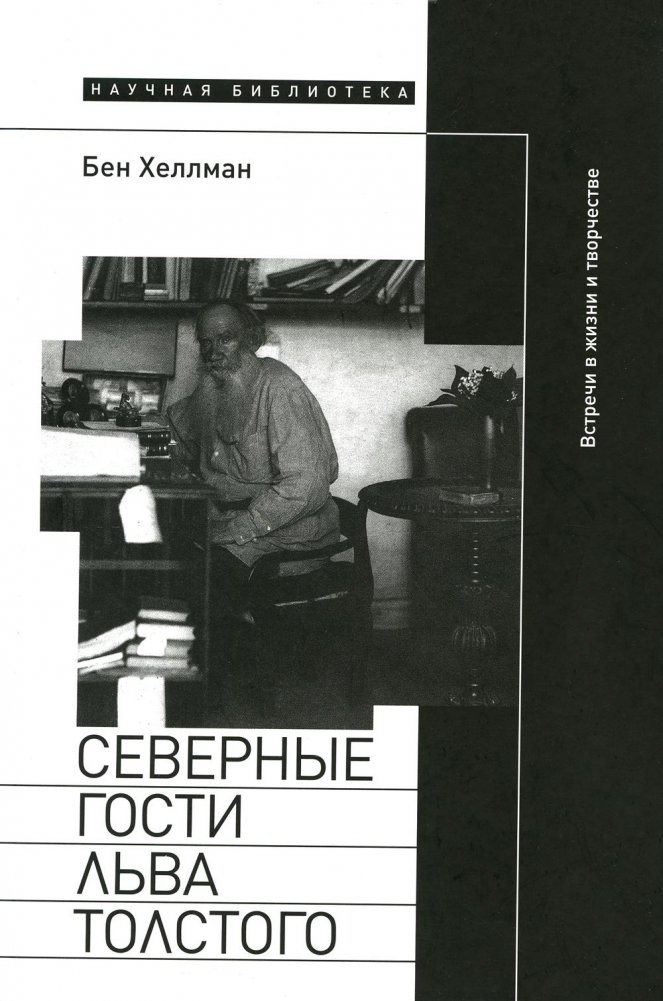 Северные гости Льва Толстого. Встречи в жизни и творчестве | Leo Tolstoy's Northern Guests: Encounters in Life and Work