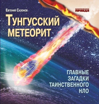 Тунгусский метеорит. Главные загадки таинственного НЛО | The Tunguska Meteorite: Unraveling the Mysteries of a Mysterious UFO