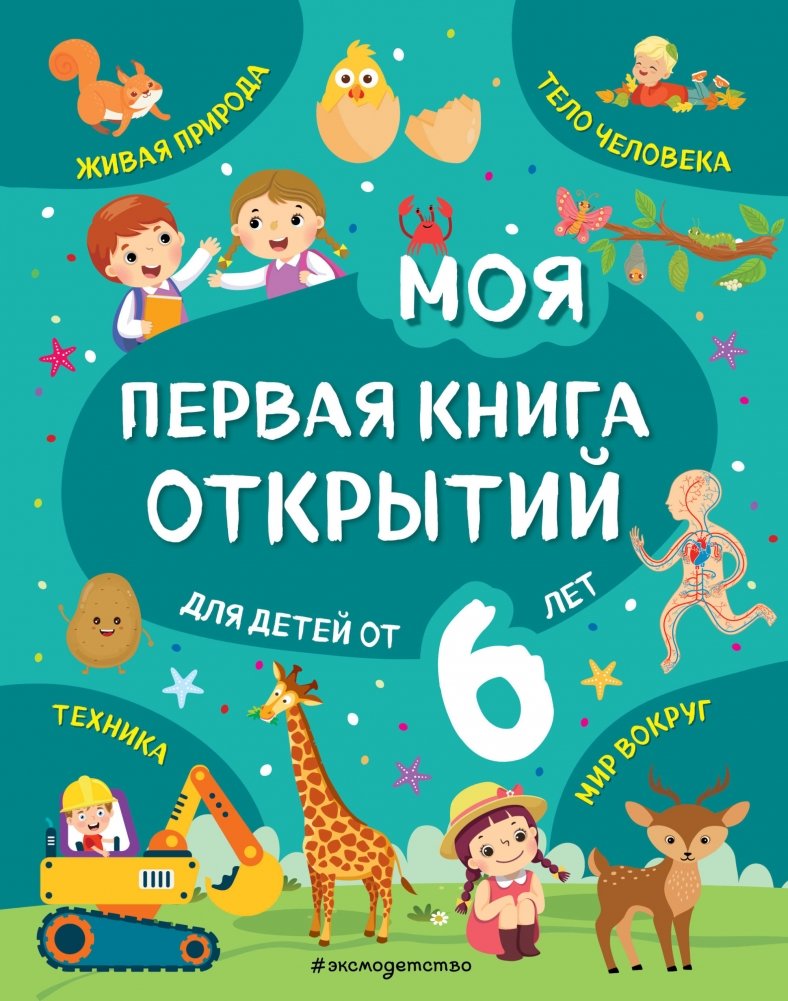 Моя первая книга открытий: для детей от 6 лет | My First Book of Discoveries: For Children Aged 6+