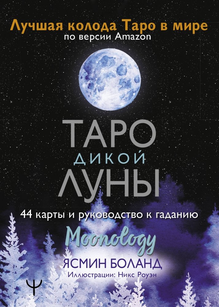 Таро Дикой Луны. 44 карты и руководство к гаданию | Wild Moon Tarot: 44 Cards and Reading Guide