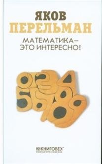 Математика - это интересно! | Mathematics is Interesting!