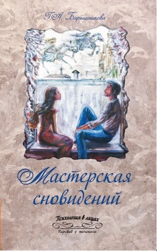 Мастерская сновидений | Dream Workshop