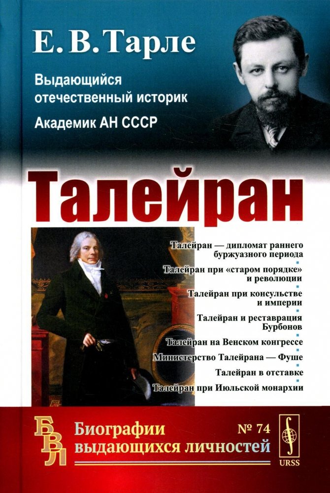 Талейран | Talleyrand