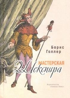 Мастерская Шекспира | Shakespeare's Workshop