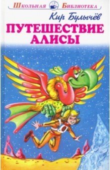 Путешествие Алисы | Alice's Journey