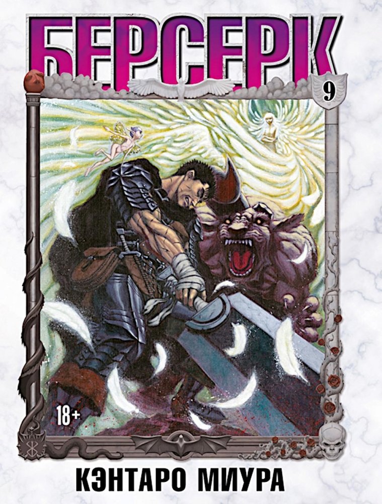 Берсерк. Т. 9: манга | Berserk Vol. 9 Manga