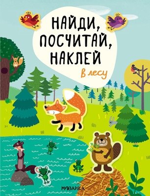 Найди, посчитай, наклей. В лесу | Find, Count, Stick: In the Forest