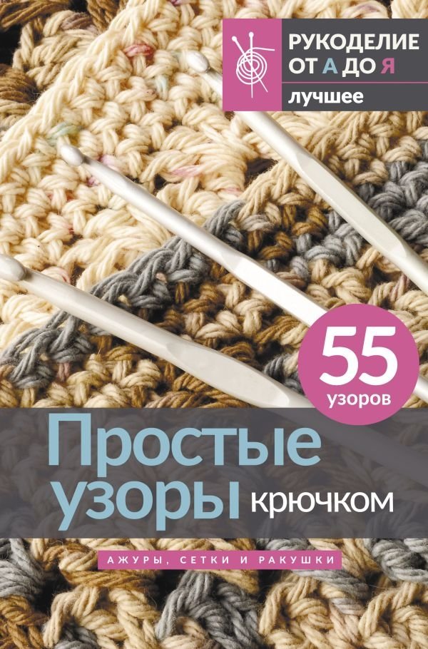 Простые узоры крючком. Ажуры, сетки и ракушки | Simple Crochet Patterns: Lacework, Mesh, and Shells