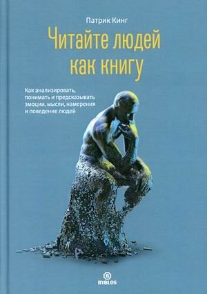 Читайте людей как книгу. Как анализировать, понимать и предсказать эмоции, мысли, намерения и поведение людей | Read People Like a Book: Analyze, Understand, and Predict Emotions, Thoughts, Intentions, and Behavior