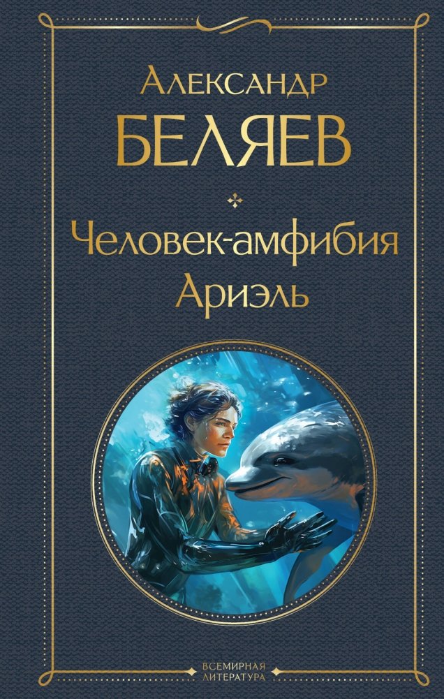 Человек-амфибия. Ариэль | Amphibian Man. Ariel