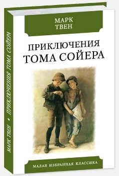 Приключения Тома Сойера | The Adventures of Tom Sawyer