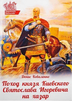 Поход князя Киевского Святослава Игоревича на хазар | Prince Sviatoslav Igorevich's Campaign Against the Khazars