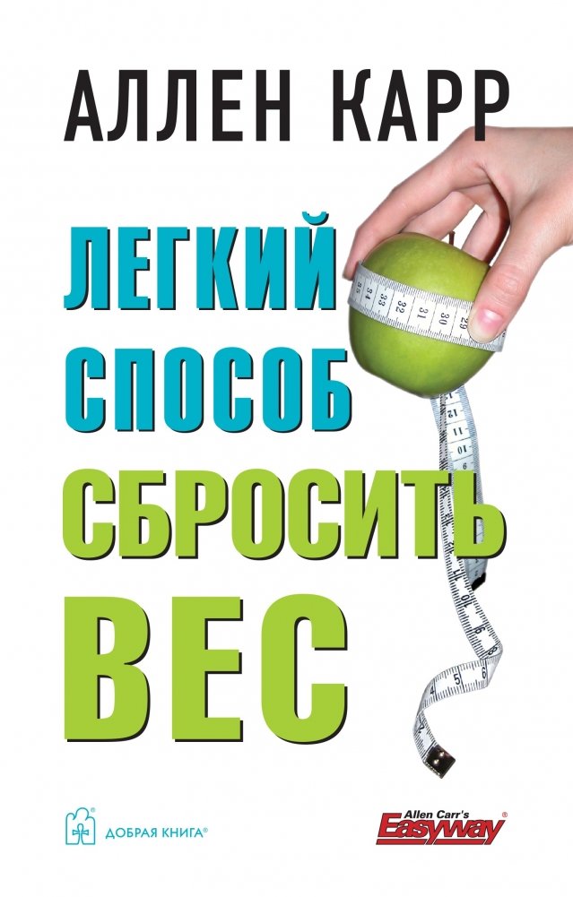 Легкий способ сбросить вес | The Easy Way to Lose Weight