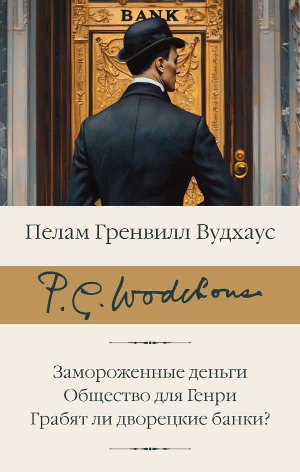 Замороженные деньги. Общество для Генри. Грабят ли дворецкие банки? | Frozen Money. Society for Henry. Do Butlers Rob Banks?