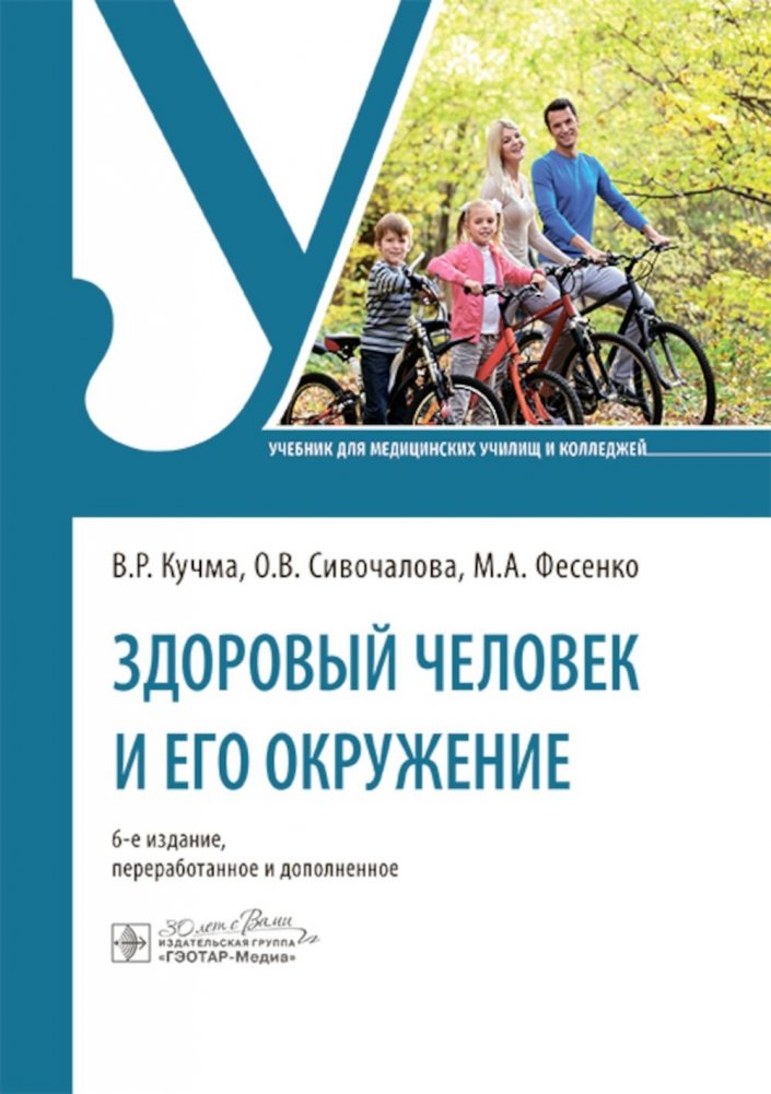 Здоровый человек и его окружение: Учебник. 6-е изд., перераб. и доп | The Healthy Person and Their Environment: Textbook