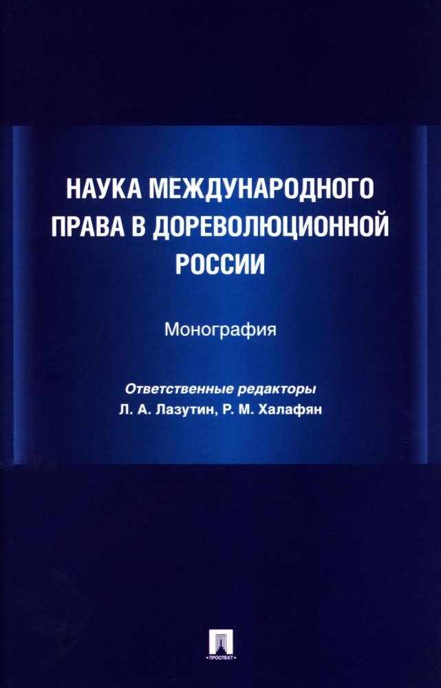 Наука международного права в дореволюционной России. Монография | The Science of International Law in Pre-Revolutionary Russia: A Monograph