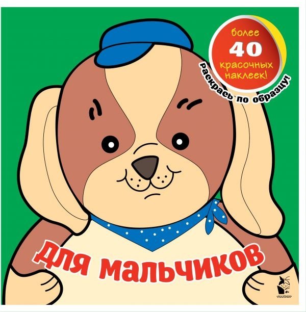 Для мальчиков | For Boys