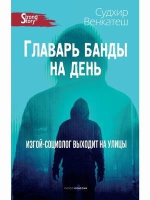 Главарь банды на день. Изгой-социолог выходит на улицы | Gang Leader for a Day. An Outcast Sociologist Hits the Streets