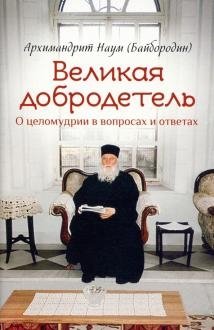 Великая добродетель. О целомудрии в вопросах и ответах | The Great Virtue: Chastity in Questions and Answers