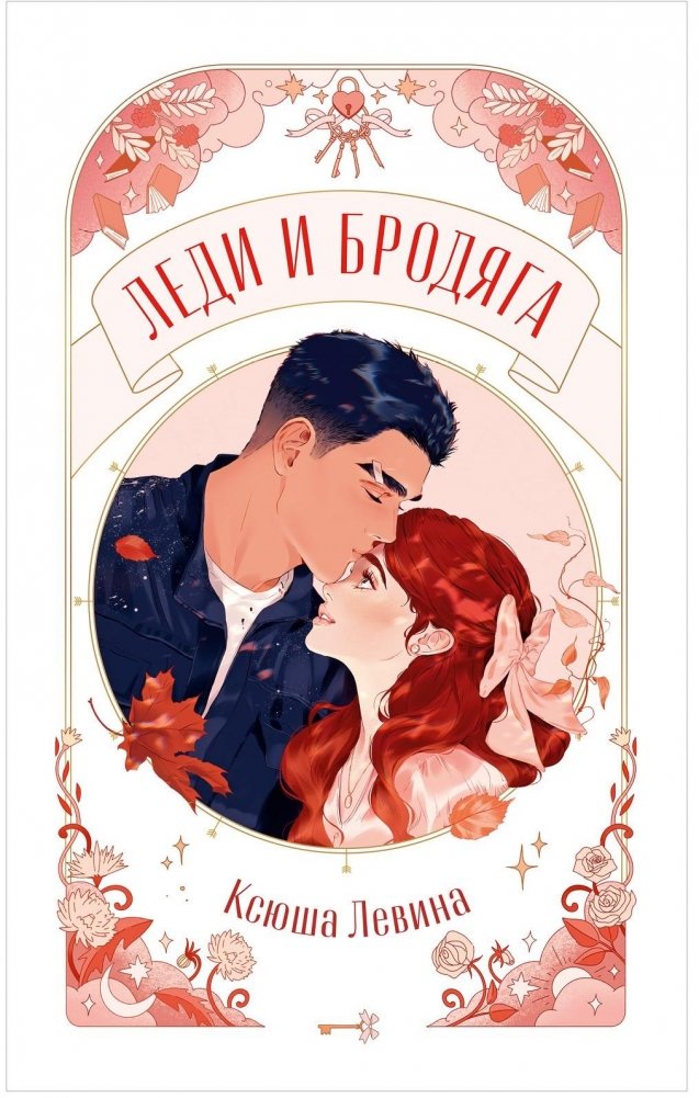 Леди и Бродяга | Lady and the Tramp